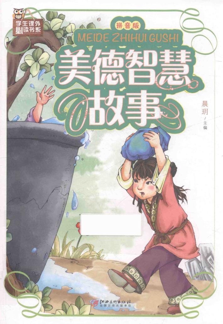 美德智慧故事  拼音版 封面