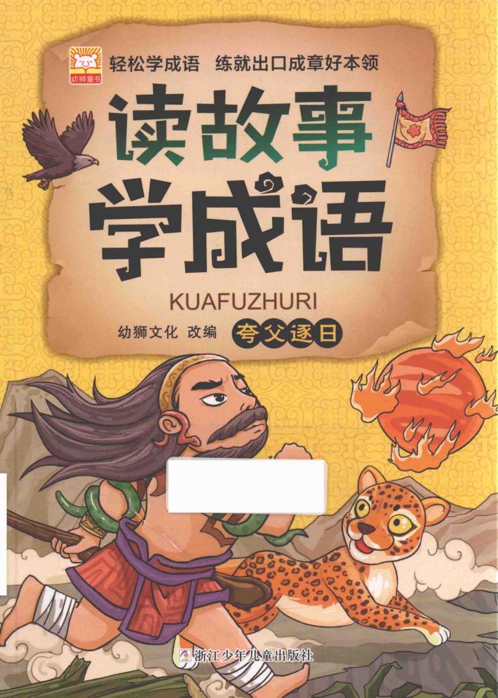 夸父逐日  读故事学成语 封面