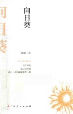 向日葵 封面