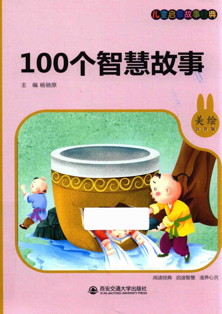 100个智慧故事  儿童启蒙故事经典  美绘注音版 封面