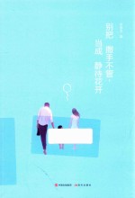 别把撒手不管，当成静待花开 封面