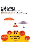 有钱人想的和你不一样 封面
