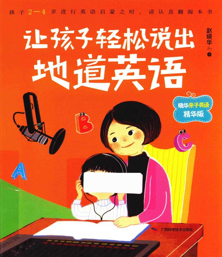 让孩子轻松说出地道英语  晓华亲子英语  精华版 封面