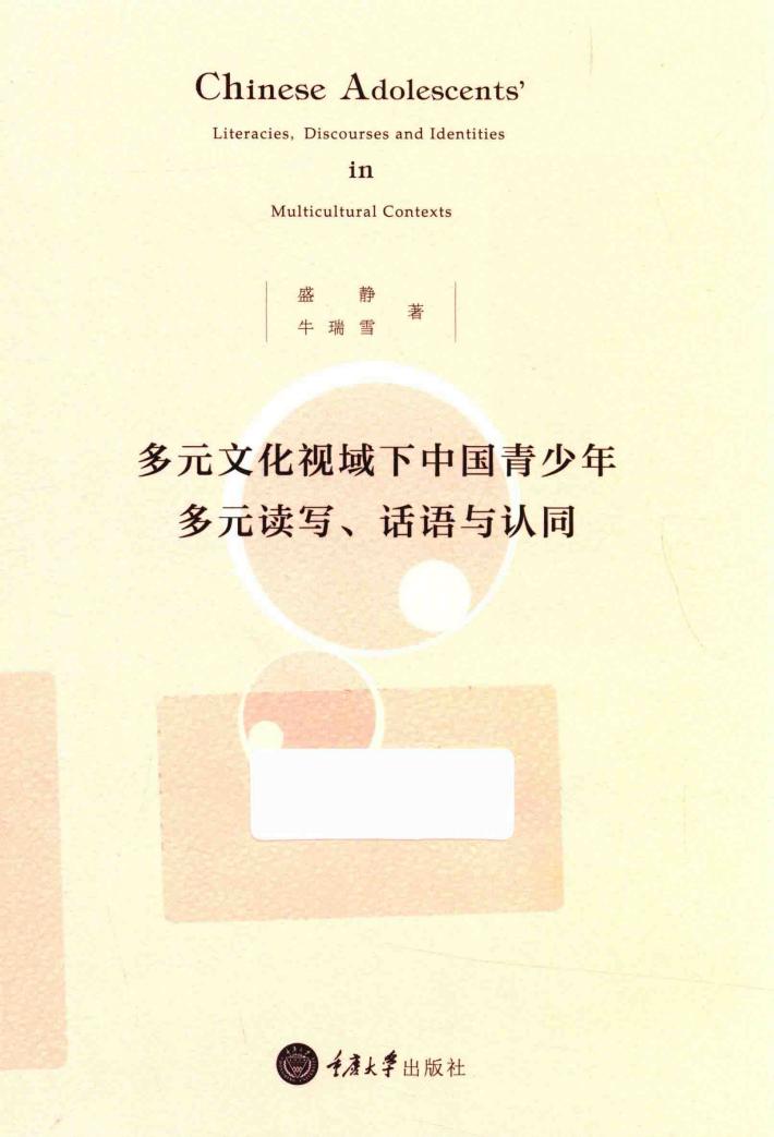 多元文化视域下中国青少年多元读写、话语与认同 封面