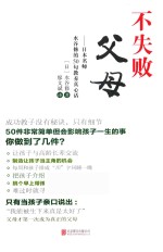 不失败父母  日本名师水谷修的50句教养真心话 封面
