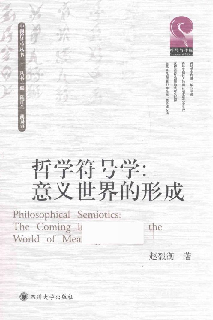 哲学符号学  意义世界的形成 封面