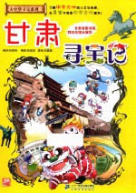 甘肃寻宝记 封面