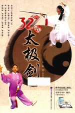 32式太极剑 封面