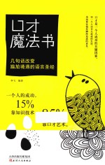 口才魔法书  几句话改变尴尬境遇的语言圣经 封面