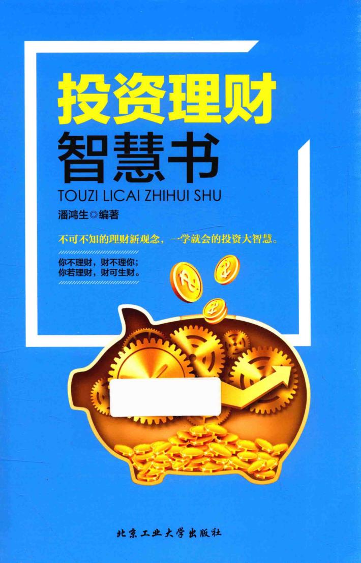 投资理财智慧书 封面
