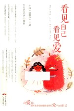 看见自己看见爱 封面