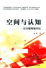 空间与认知  汉日惯用语对比 封面