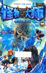 怪物大师  10  冰封的时之轮  升级版 封面