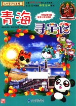 大中华寻宝系列  21  青海寻宝记  我的第一本科学漫画书 封面