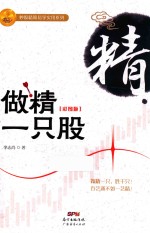 做精一只股  彩图版 封面