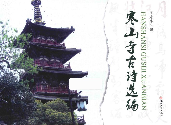寒山寺古诗选编 封面