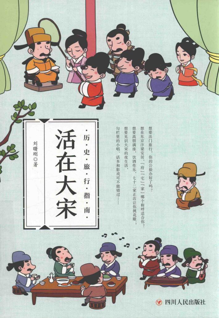 历史旅行指南  活在大宋 封面