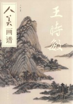 人美画谱  王时敏 封面
