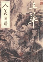 人美画谱  王翚 封面