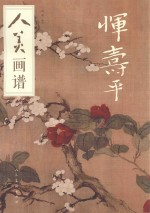人美画谱  恽寿平 封面