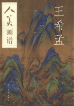 人美画谱  王希孟 封面