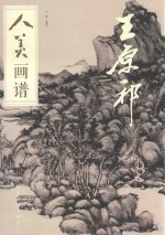 人美画谱  王原祁 封面