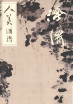 人美画谱  徐渭 封面