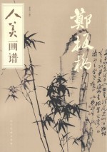 人美画谱  郑板桥 封面