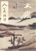 人美画谱  王鉴 封面