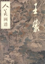 人美画谱  王蒙 封面