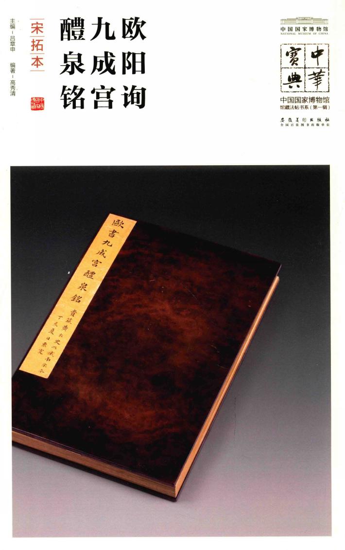 中华宝典  中国国家博物馆藏法帖书系  第1辑  欧阳询九成宫醴泉铭  宋拓本 封面