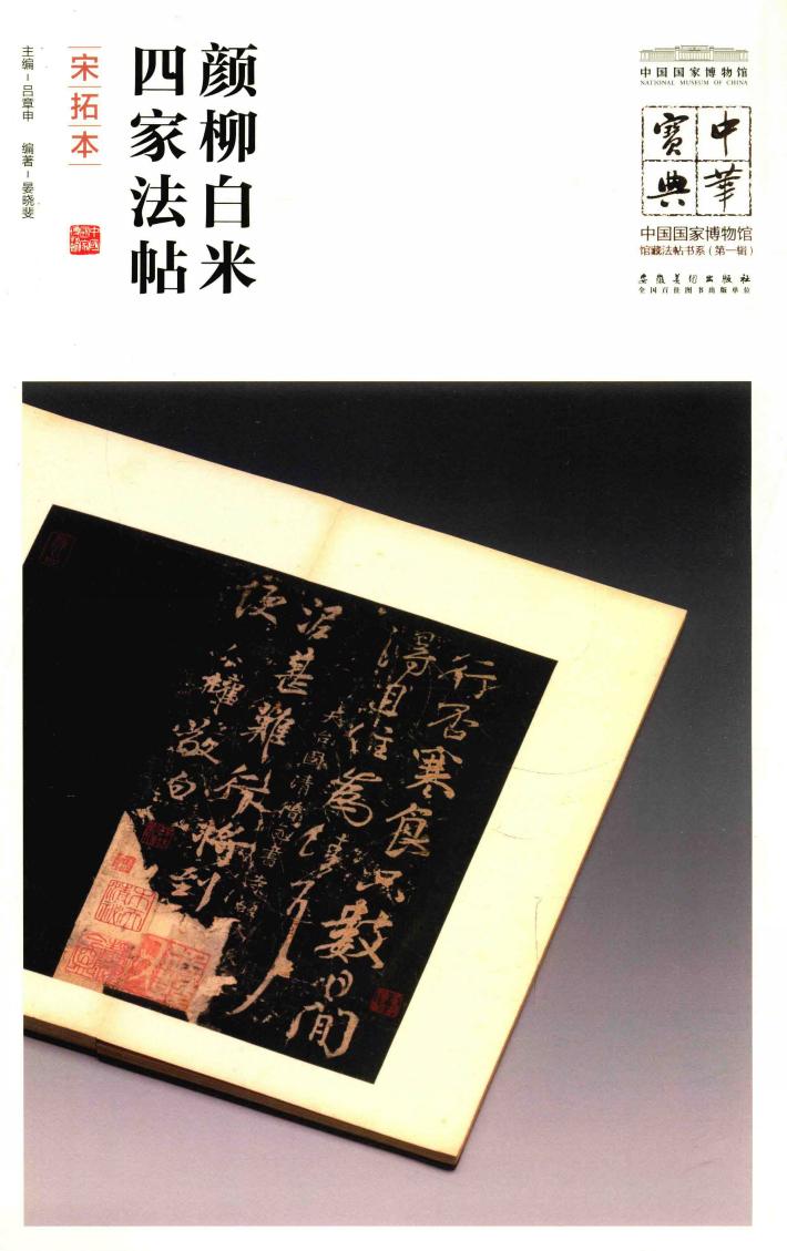 中华宝典  中国国家博物馆藏法帖书系  第1辑  颜柳白米四家法帖  宋拓本 封面