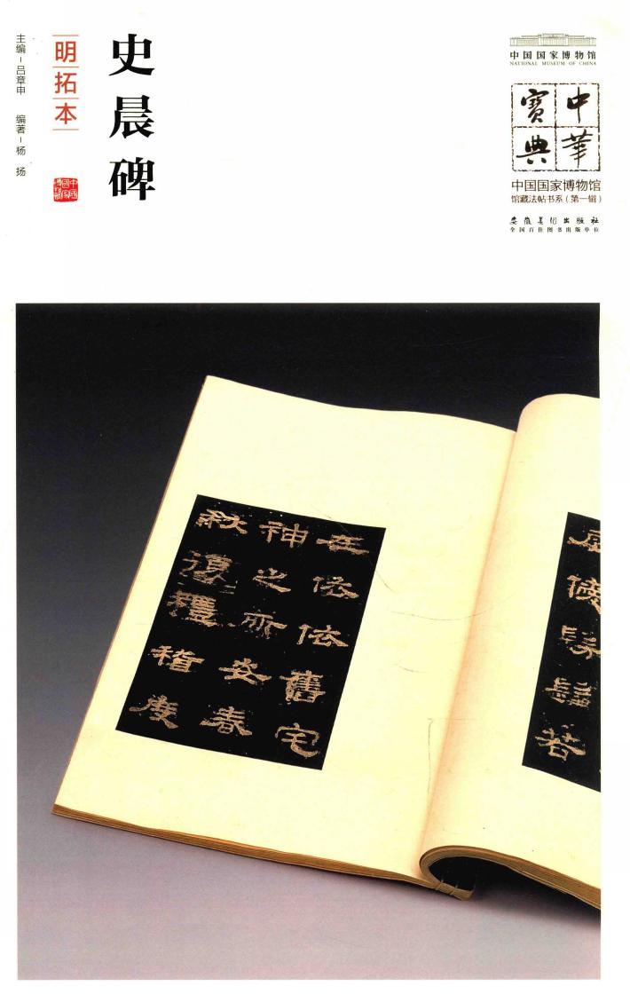 中华宝典  中国国家博物馆藏法帖书系  第1辑  史晨碑  明拓本 封面