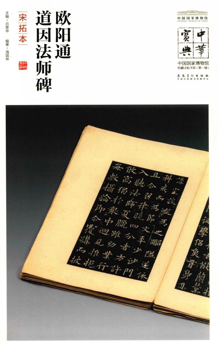 中华宝典  中国国家博物馆藏法帖书系  第1辑  欧阳通道因法师碑  宋拓本 封面