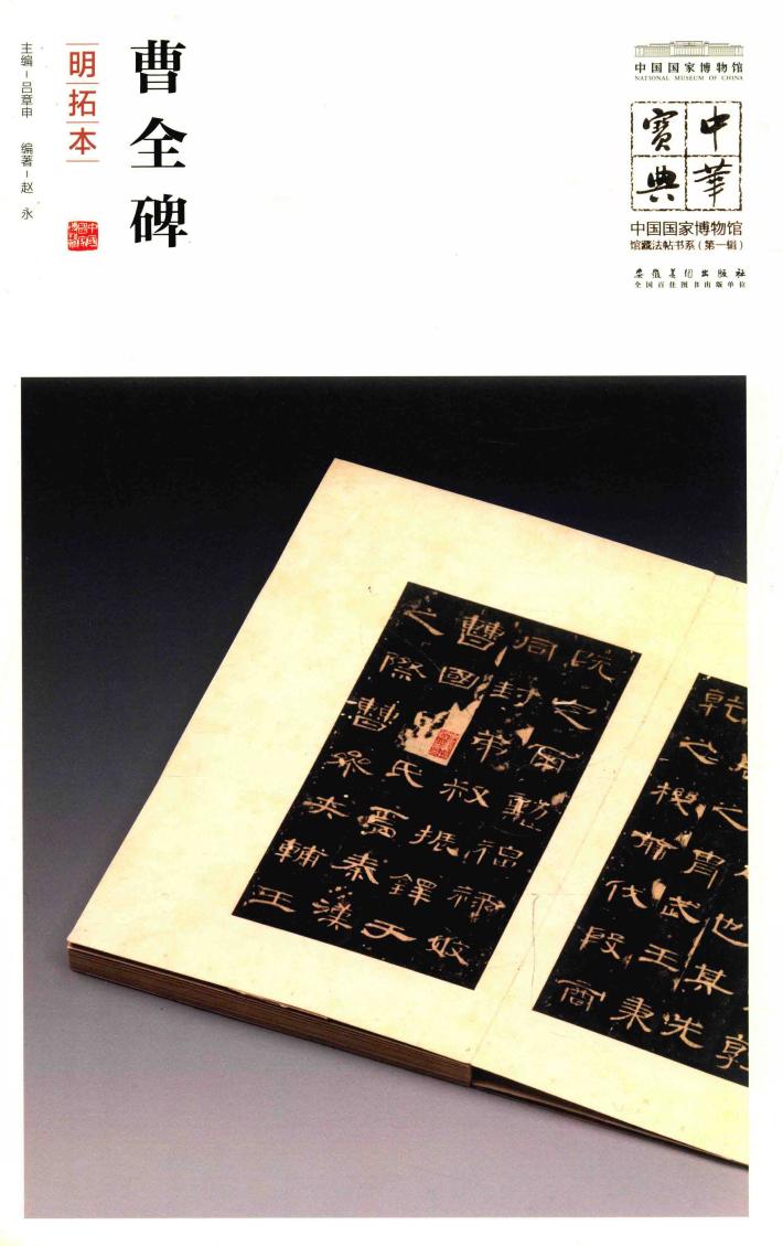 中华宝典  中国国家博物馆藏法帖书系  第1辑  曹全碑  明拓本 封面