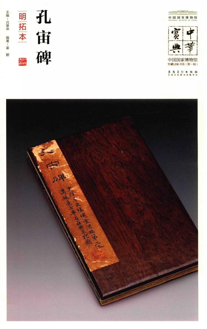 中华宝典  中国国家博物馆藏法帖书系  第1辑  孔宙碑  明拓本 封面