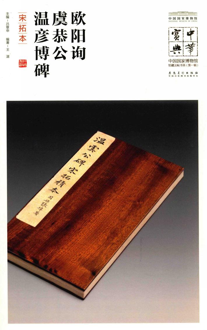 中华宝典  中国国家博物馆藏法帖书系  第1辑  欧阳询虞恭公温彦博碑  宋拓本 封面