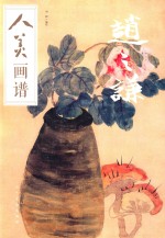 人美画谱  赵之谦 封面