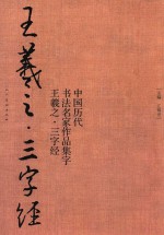 王羲之·三字经 封面