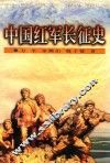 中国红军长征史 封面
