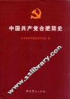 中国共产党合肥简史 封面