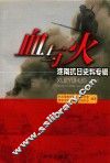 血与火  淮南抗日史料专辑 封面