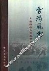 雪涡风云  雪涡县人民革命史 封面