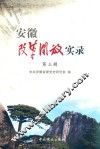 安徽改革开放实录  第3辑 封面