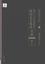 陜西金文集成  宝鸡卷：  岐山  1 封面