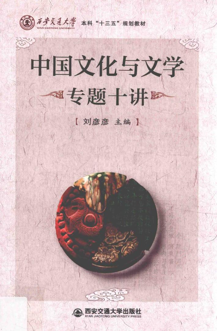 中国文化与文学专题十讲 封面