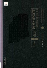 陜西金文集成  西安卷：  长安  11 封面