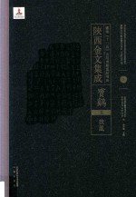 陜西金文集成  宝鸡卷：  扶风  3 封面