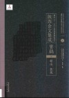 陜西金文集成  宝鸡卷：  岐山·扶风  2 封面
