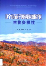 辽宁白石砬子自然保护区生物多样性 封面